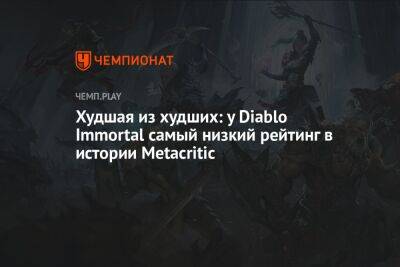 Худшая из худших: у Diablo Immortal самый низкий рейтинг в истории Metacritic