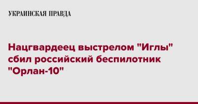 Нацгвардеец выстрелом "Иглы" сбил российский беспилотник "Орлан-10"