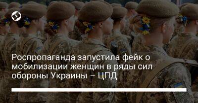 Роспропаганда запустила фейк о мобилизации женщин в ряды сил обороны Украины – ЦПД