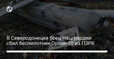 В Северодонецке боец Нацгрардии сбил беспилотник Орлан-10 из ПЗРК