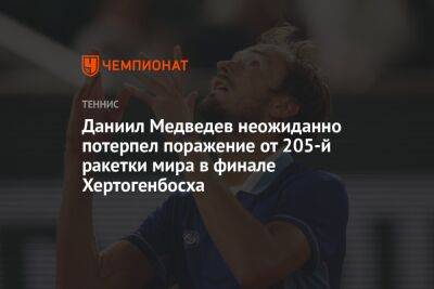 Даниил Медведев неожиданно потерпел поражение от 205-й ракетки мира в финале Хертогенбосха
