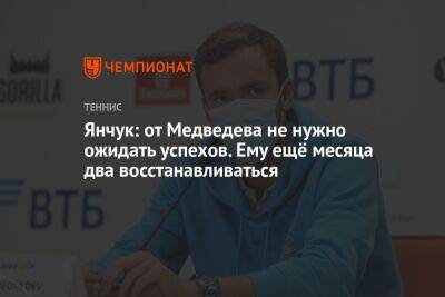 Янчук: от Медведева не нужно ожидать успехов. Ему ещё месяца два восстанавливаться