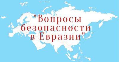 Вопросы безопасности в Евразии обсудят на заседании Фонда «Диалог цивилизаций»