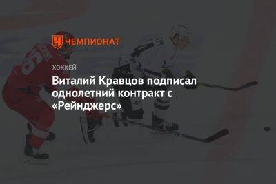 Виталий Кравцов подписал однолетний контракт с «Рейнджерс»