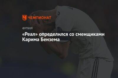 «Реал» определился со сменщиками Карима Бензема