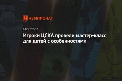 Игроки ЦСКА провели мастер-класс для детей с особенностями