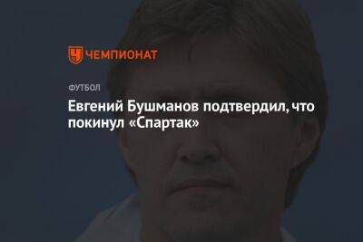 Евгений Бушманов подтвердил, что покинул «Спартак»