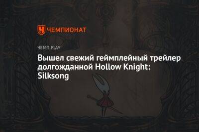 Вышел свежий геймплейный трейлер долгожданной Hollow Knight: Silksong
