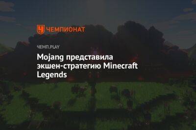 Кубическая стратегия: анонсирована Minecraft Legends