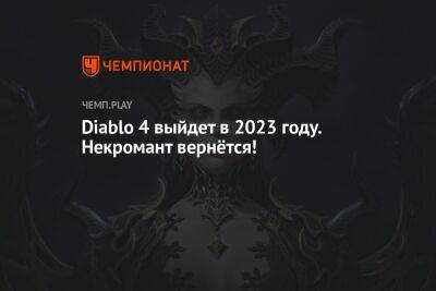 Diablo 4 выйдет в 2023 году. Некромант вернётся!