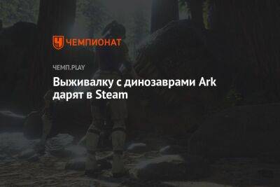 Выживалку с динозаврами Ark бесплатно раздают в Steam