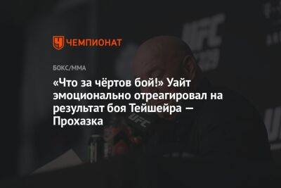 Дана Уайт - Иржи Прохазка - «Что за чёртов бой!» Уайт эмоционально отреагировал на результат боя Тейшейра — Прохазка - championat.com - Сингапур