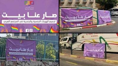 Впервые в Израиле: в арабских городах начата кампания ЛГБТ-общины