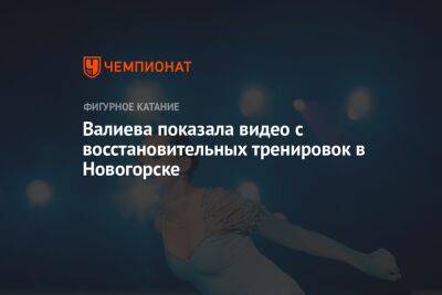 Валиева показала видео с восстановительных тренировок в Новогорске