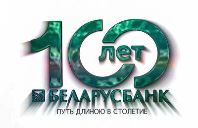 Кредитная поддержка от «Беларусбанка»: как банк помогает воплощать идеи? «Беларусбанк»: 100 лет
