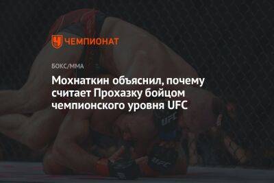 Иржа Прохазка - Евгений Нарижный - Мохнаткин объяснил, почему считает Прохазку бойцом чемпионского уровня UFC - championat.com - Россия
