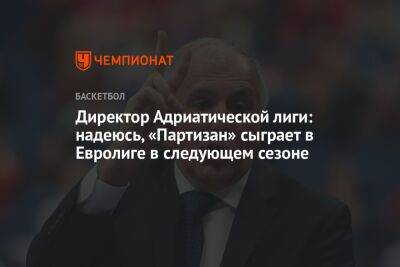 Директор Адриатической лиги: надеюсь, «Партизан» сыграет в Евролиге в следующем сезоне