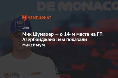 Мик Шумахер — о 14-м месте на ГП Азербайджана: мы показали максимум