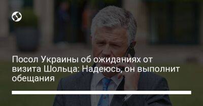 Посол Украины об ожиданиях от визита Шольца: Надеюсь, он выполнит обещания