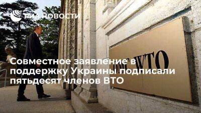 Кэтрин Таи - По итогам встречи в Женеве пятьдесят членов ВТО подтвердили поддержку Украине - smartmoney.one - США - Украина - Женева
