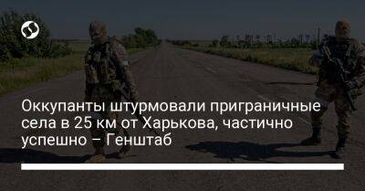 Оккупанты штурмовали приграничные села в 25 км от Харькова, частично успешно – Генштаб