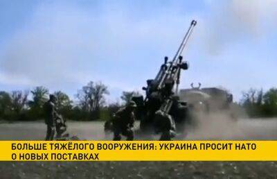 Украина просит страны НАТО предоставить все новые партии тяжелого вооружения