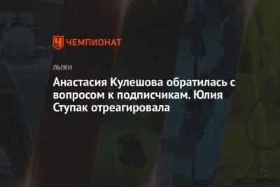 Анастасия Кулешова обратилась с вопросом к подписчикам. Юлия Ступак отреагировала