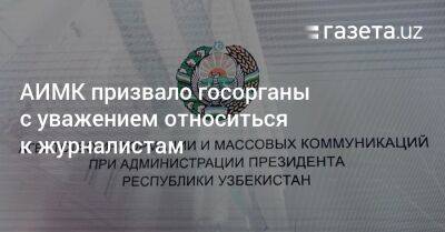 АИМК призвало госорганы с уважением относиться к журналистам