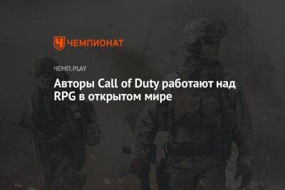 Авторы Call of Duty работают над RPG в открытом мире