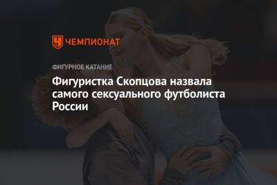 Фигуристка Скопцова назвала самого сексуального футболиста России
