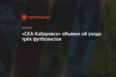 «СКА-Хабаровск» объявил об уходе трёх футболистов