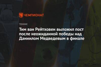 Тим ван Рейтховен выложил пост после неожиданной победы над Даниилом Медведевым в финале