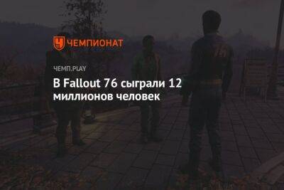 В Fallout 76 сыграли 12 миллионов человек