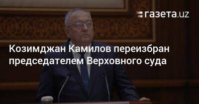 Козимджан Камилов переизбран председателем Верховного суда