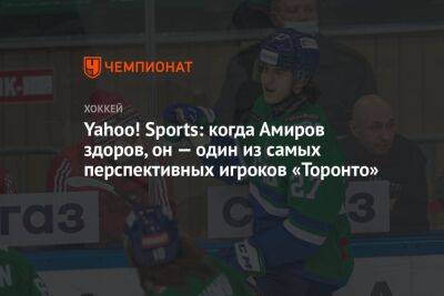 Родион Амиров - Yahoo! Sports: когда Амиров здоров, он — один из самых перспективных игроков «Торонто» - championat.com