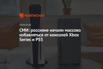 СМИ: россияне начали массово избавляться от консолей Xbox Series и PS5