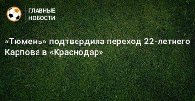 «Тюмень» подтвердила переход 22-летнего Карпова в «Краснодар»
