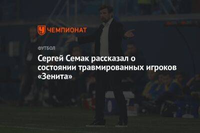 Сергей Семак рассказал о состоянии травмированных игроков «Зенита»