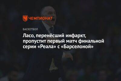 Пабло Ласо - Ласо, перенёсший инфаркт, пропустит первый матч финальной серии «Реала» с «Барселоной» - championat.com - Испания - Мадрид - Палау