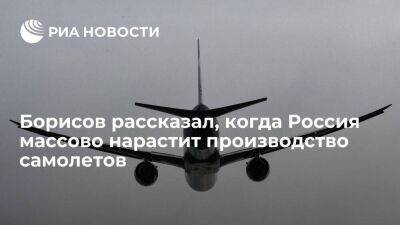 Вице-премьер Борисов: массовое производство самолетов в России начнется через 3-5 лет
