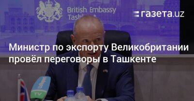 Министр по экспорту Великобритании провёл переговоры в Ташкенте