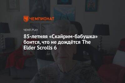 85-летняя «Скайрим-бабушка» боится, что не дождётся The Elder Scrolls 6