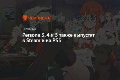 Persona 3, 4 и 5 также выпустят в Steam и на PS5