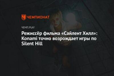Режиссёр фильма «Сайлент Хилл»: Konami точно возрождает игры по Silent Hill