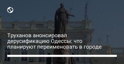 Труханов анонсировал дерусификацию Одессы: что планируют переименовать в городе
