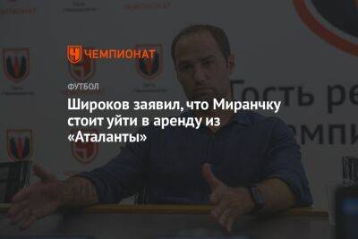 Широков заявил, что Миранчуку стоит уйти в аренду из «Аталанты»