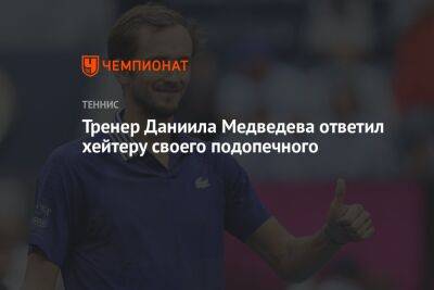Тренер Даниила Медведева ответил хейтеру своего подопечного