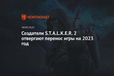Создатели «Сталкера 2» отвергают перенос игры на 2023 год