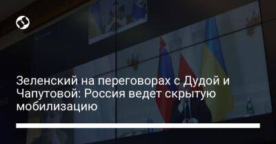 Зеленский на переговорах с Дудой и Чапутовой: Россия ведет скрытую мобилизацию