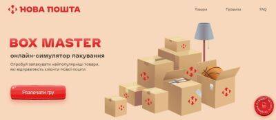 «Нова пошта» запустила Box Master — онлайн-симулятор упаковщика, который учит правильно паковать посылки